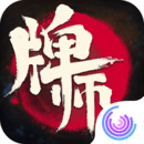 牌师手游 V1.14.5安卓版