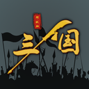 三国之十八路诸侯 V1.0.20安卓版