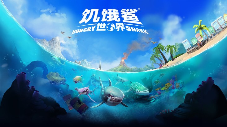 饥饿鲨世界安卓正版免费下载