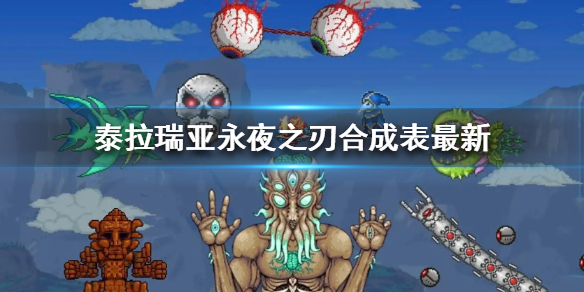泰拉瑞亚永夜之刃怎么合成?泰拉瑞亚永夜之刃合成方法攻略一览
