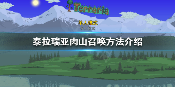 泰拉瑞亚肉山怎么召唤?泰拉瑞亚肉山BOSS召唤的方法教程