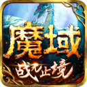 魔域手游破解版无限魔石 V10.35.0安卓版