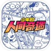 少年的人间奇遇 V1.3.1安卓免费版