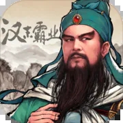 三国志汉末霸业 V1.0.0.3413安卓版游戏图标