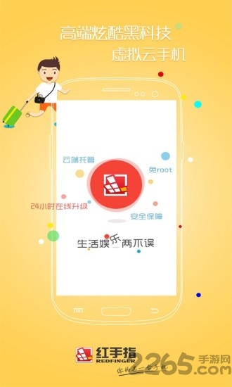 红手指云手机app