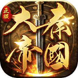 大秦帝国之帝国烽烟游戏 v9.8.27安卓版