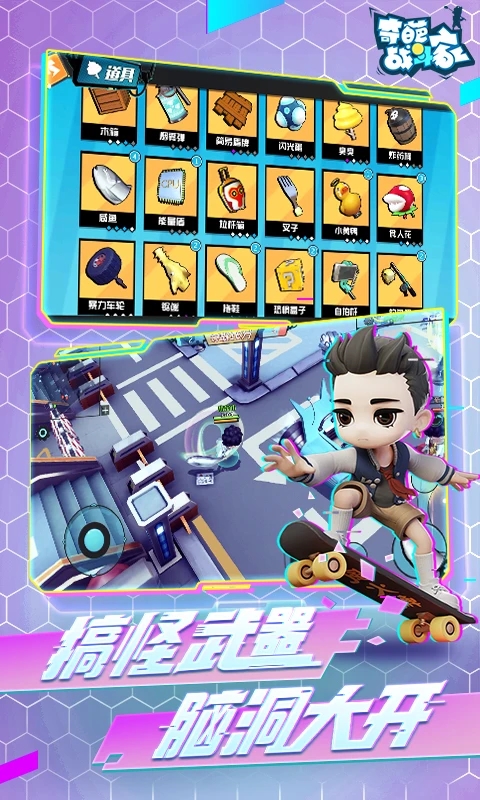 奇葩战斗家手游