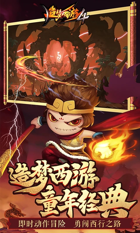 造梦西游4官方版