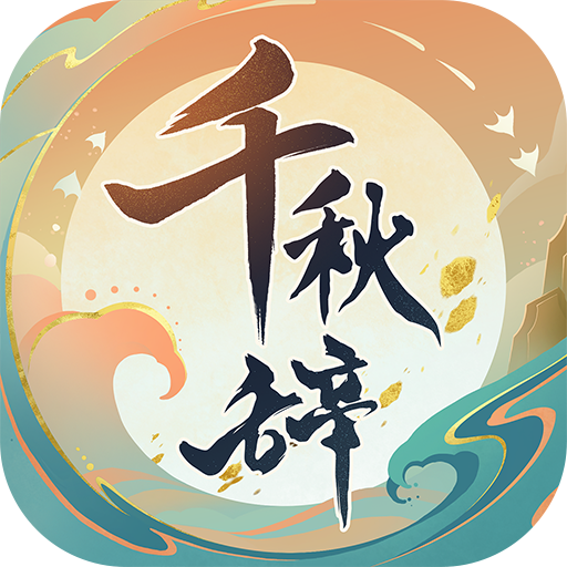 千秋辞破解安卓版 v1.10.0