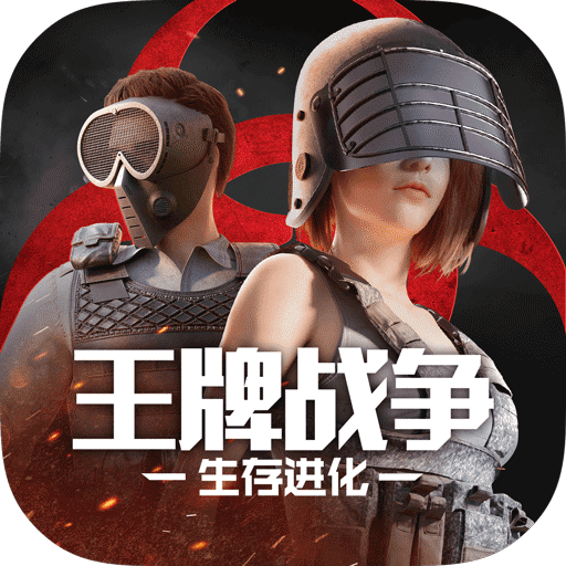 王牌战争破解版安卓版 v10.7