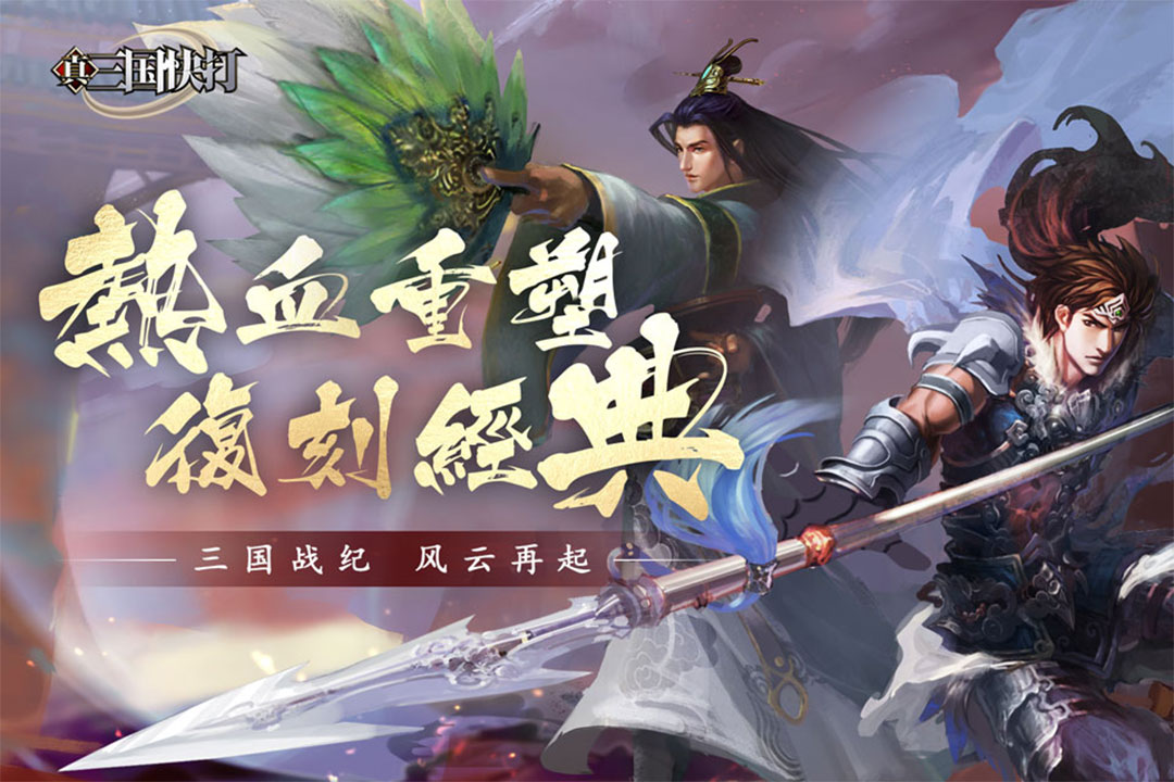 真三国快打破解版无限资源版