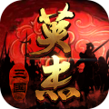 三国戏英杰传内购破解版 v6.90.2083安卓版