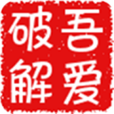 吾爱破解论坛app v5.0安卓版游戏图标