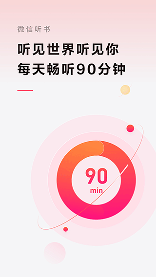 微信听书app(在线听书)