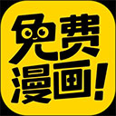 免费漫画神器app v1.2.0安卓版