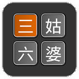 三姑六婆计算器app v0.23安卓版