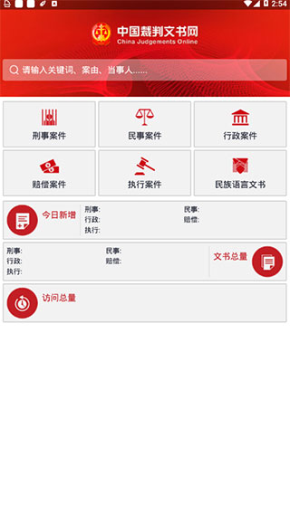 中国裁判文书网app下载安装