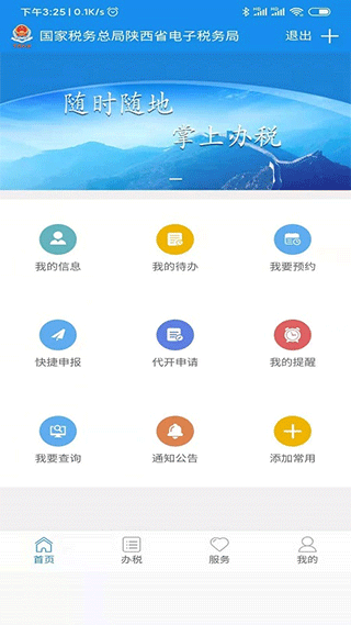 陕西电子税务局app 