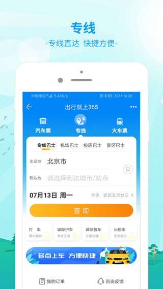 365汽车票(更名为出行365) 