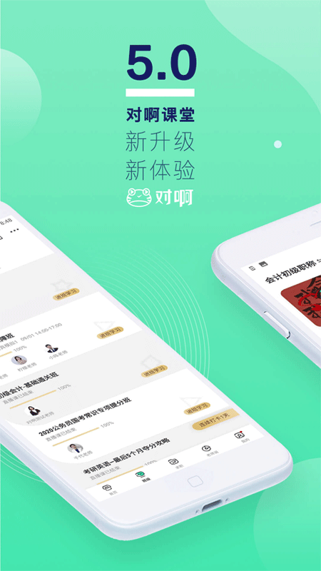 对啊网课堂APP