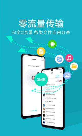 互传下载并安装手机搬家 
