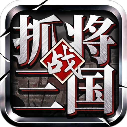 挂出个三国满v版无限资源版 安卓版v1.7.7