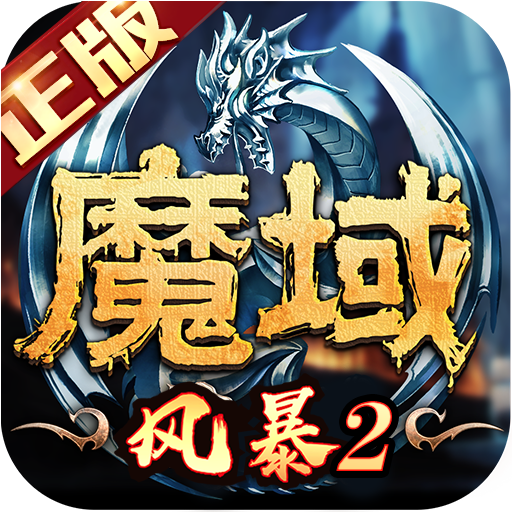 风暴魔域2破解版无限资源版安卓版 v2.5.6