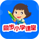 同步小学课堂 V3.6.9.11安卓版