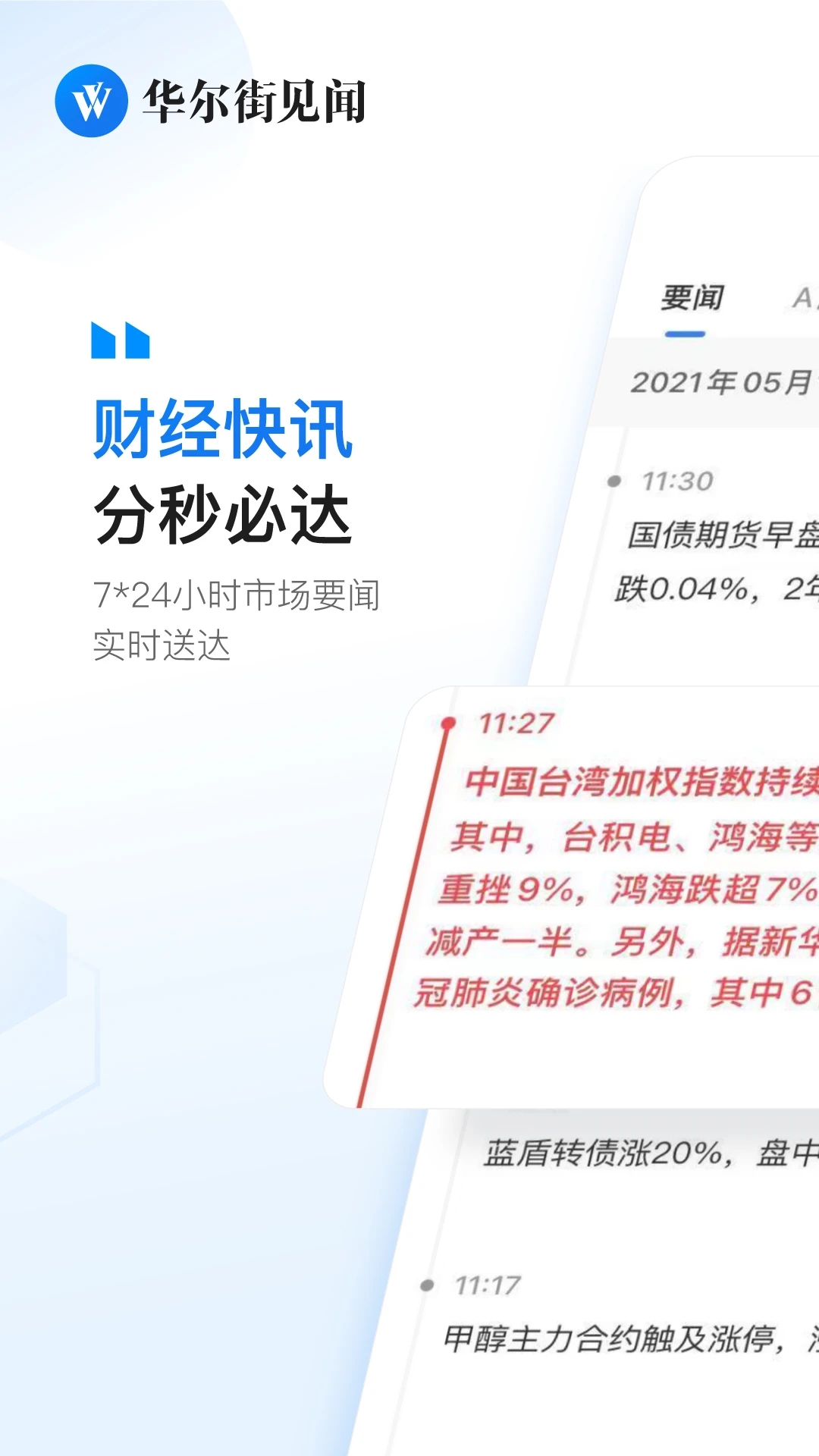 华尔街见闻官方最新版