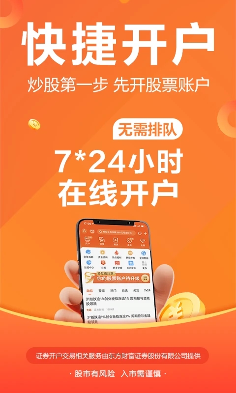 东方财富APP