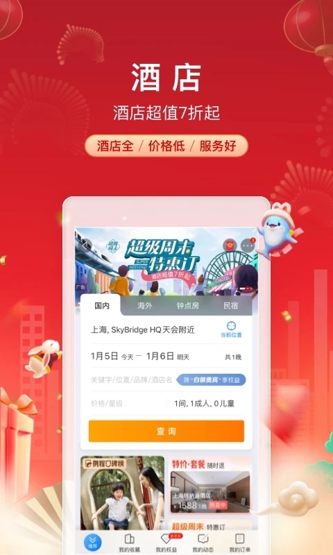 携程旅行网手机版