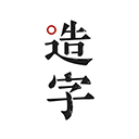 手迹造字app v5.7.1安卓官方版