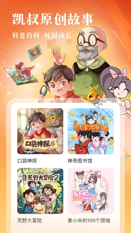 凯叔讲故事app