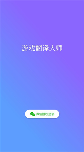 游戏翻译大师APP