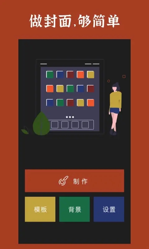 小说封面制作APP