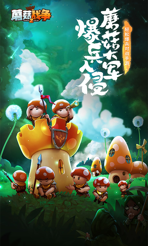 蘑菇战争2中文版汉化版