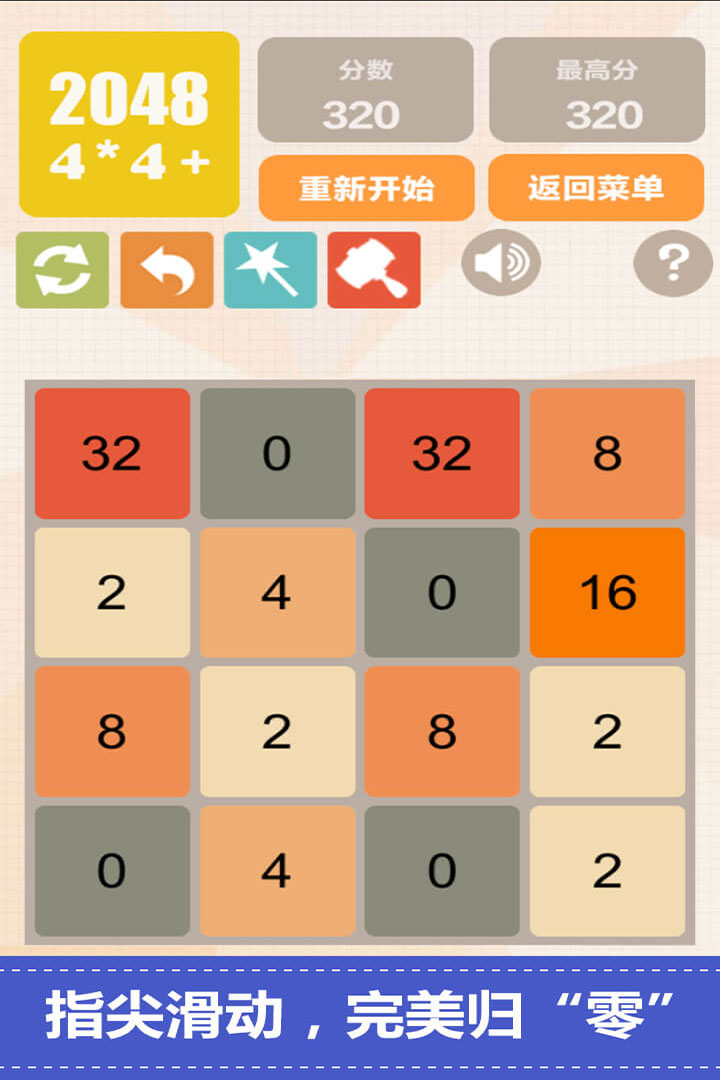 新2048