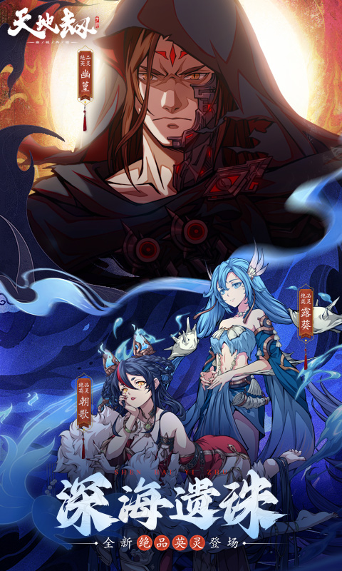 天地劫幽城再临应用宝版