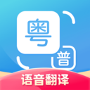 粤语翻译器 V1.2.5安卓版