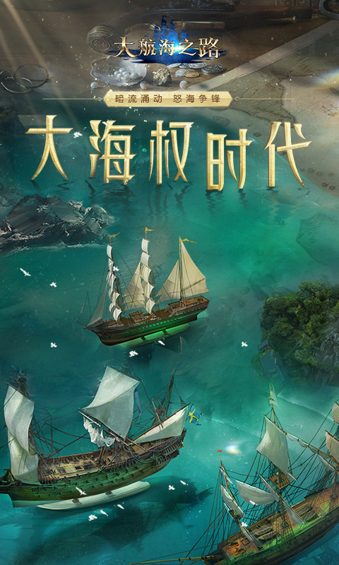 大航海之路网易版中文版