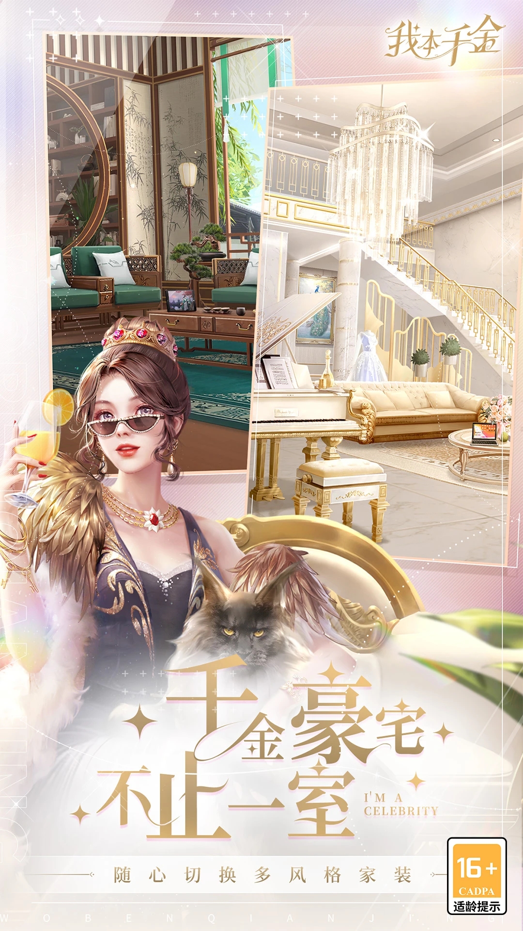 我本千金内购破解版