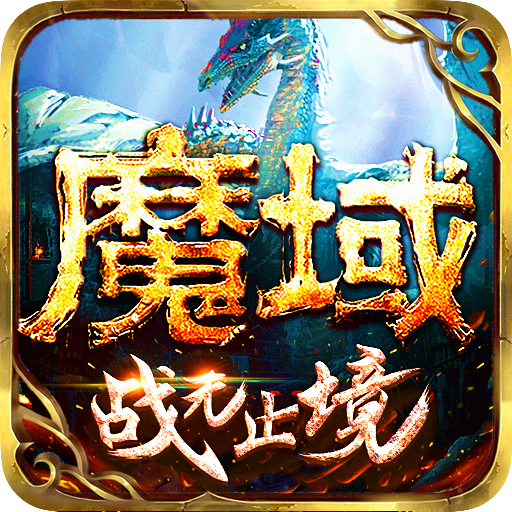 魔域手游无限魔石999999内购版 安卓版v10.35.0