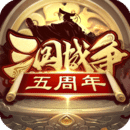 三国战争 V23.699安卓官方正版