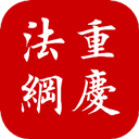 重庆法网app v3.2安卓版