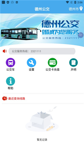 德州智能掌上公交app