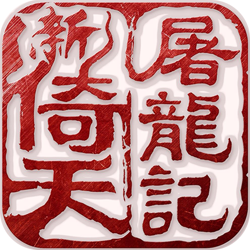 新倚天屠龙记99999无限金钱版无限资源版免费版 安卓版v1.1.33