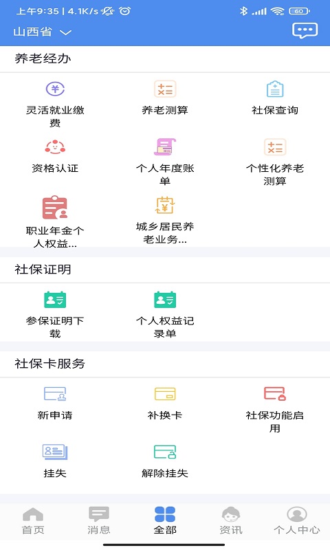 民生山西手机版免费版
