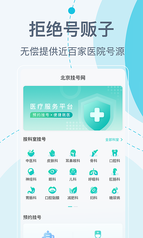 北京挂号网手机版最新版