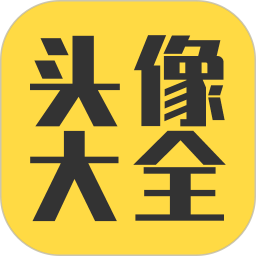 头像大全app v3.7.2安卓官方版