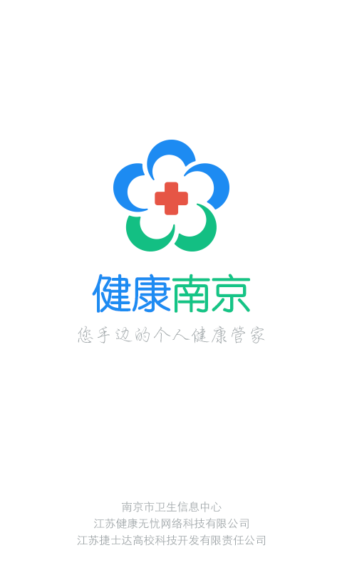 健康南京app官网版手机版